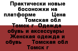 Практически новые босоножки на платформе ekko › Цена ­ 2 000 - Томская обл., Томск г. Одежда, обувь и аксессуары » Женская одежда и обувь   . Томская обл.,Томск г.